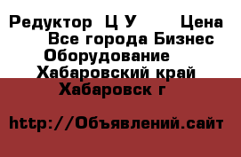 Редуктор 1Ц2У-125 › Цена ­ 1 - Все города Бизнес » Оборудование   . Хабаровский край,Хабаровск г.